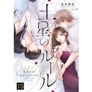 土星のルール～あなたが恋をしていても～（15）（CLLENN） [電子書籍]