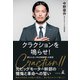クラクションを鳴らせ！ 変わらない中古車業界への提言（幻冬舎） [電子書籍]