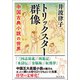 トリックスター群像 中国古典小説の世界（潮出版社） [電子書籍]