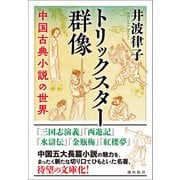 トリックスター群像 中国古典小説の世界（潮出版社） [電子書籍]
