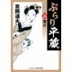 ぶらり平蔵 決定版【16】蛍火（コスミック出版） [電子書籍]