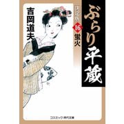 ぶらり平蔵 決定版【16】蛍火（コスミック出版） [電子書籍]