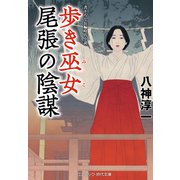 歩き巫女 尾張の陰謀（コスミック出版） [電子書籍]