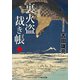 裏火盗裁き帳【二】（コスミック出版） [電子書籍]