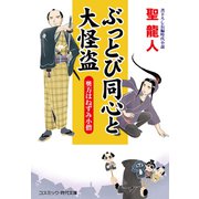 ぶっとび同心と大怪盗 奥方はねずみ小僧（コスミック出版） [電子書籍]