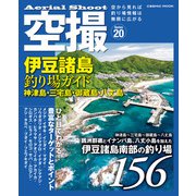 空撮 伊豆諸島釣り場ガイド 神津島・三宅島・御蔵島・八丈島（コスミック出版） [電子書籍]