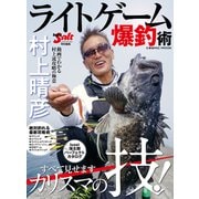 村上晴彦 ライトゲーム爆釣術（コスミック出版） [電子書籍]