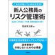 これだけ知っていれば大丈夫！ 新人公務員のためのリスク管理術（学陽書房） [電子書籍]