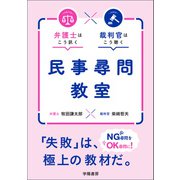 弁護士はこう訊く 裁判官はこう聴く 民事尋問教室（学陽書房） [電子書籍]