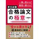 一発で受かる！最短で書ける！昇任試験 合格論文の極意（学陽書房） [電子書籍]
