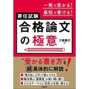 一発で受かる！最短で書ける！昇任試験 合格論文の極意（学陽書房） [電子書籍]