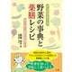 からだがよろこぶ野菜の事典と薬膳レシピ（法研） [電子書籍]