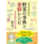 からだがよろこぶ野菜の事典と薬膳レシピ（法研） [電子書籍]