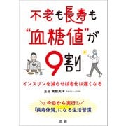 不老も長寿も"血糖値"が9割（法研） [電子書籍]