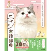 ニャン古語辞典（東京書籍） [電子書籍]