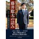 藤井聡太の詰み ～デビューから令和3年度まで～（マイナビ出版） [電子書籍]