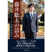 藤井聡太の詰み ～デビューから令和3年度まで～（マイナビ出版） [電子書籍]