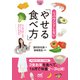 【マイナビ文庫】リバウンドしないやせる食べ方（マイナビ出版） [電子書籍]