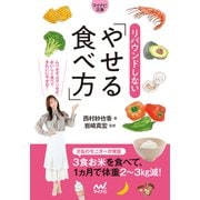 【マイナビ文庫】リバウンドしないやせる食べ方（マイナビ出版） [電子書籍]