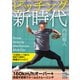 ピッチング新時代（マイナビ出版） [電子書籍]