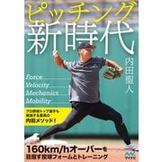 ピッチング新時代（マイナビ出版） [電子書籍]