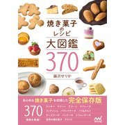 焼き菓子のレシピ大図鑑370（マイナビ出版） [電子書籍]