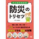 マンガでわかる防災のトリセツ（マイナビ出版） [電子書籍]