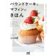 はじめてでもお店みたいにおいしく作れる パウンドケーキとマフィンのきほん（マイナビ出版） [電子書籍]
