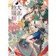 大正陰陽師 ～屍鬼の少年と百年の復讐～（マイナビ出版） [電子書籍]