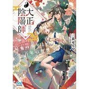 大正陰陽師 ～屍鬼の少年と百年の復讐～（マイナビ出版） [電子書籍]