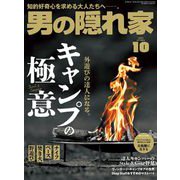男の隠れ家 2023年10月号（三栄） [電子書籍]