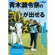 GOLF TODAYレッスンブック 青木瀬令奈の飛ばなくても70台が出せるレッスン（三栄） [電子書籍]