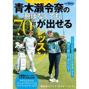 GOLF TODAYレッスンブック 青木瀬令奈の飛ばなくても70台が出せるレッスン（三栄） [電子書籍]