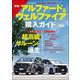 自動車誌MOOK アルファード＆ヴェルファイア購入ガイド（三栄） [電子書籍]
