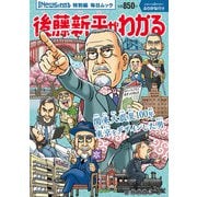 Newsがわかる特別編 後藤新平がわかる（毎日新聞出版） [電子書籍]