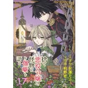 捨て悪役令嬢は怪物にお伽噺を語る【分冊版】 17（スクウェア･エニックス） [電子書籍]
