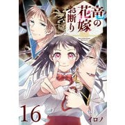 竜の花嫁お断り【分冊版】 16（スクウェア･エニックス） [電子書籍]