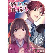 活弁王子の花嫁さん【分冊版】 12（スクウェア･エニックス） [電子書籍]