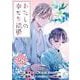 わたしの幸せな結婚【分冊版】 28（スクウェア･エニックス） [電子書籍]
