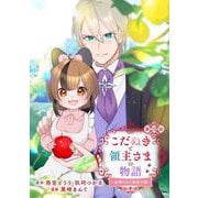 こだぬきと領主さまの物語 ～女神さまの御座す国～（コミック）【分冊版】 10（スクウェア･エニックス） [電子書籍]