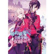婚約破棄された公爵令嬢は令嬢の仮面を脱ぎ捨てる【分冊版】 7（スクウェア･エニックス） [電子書籍]