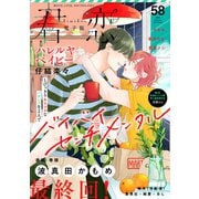 君恋 58（集英社） [電子書籍]