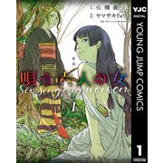 劇画 唄う六人の女 1（集英社） [電子書籍]