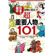 コンパクト版 学習まんが 日本の歴史 試験に役立つ！超重要人物101（集英社） [電子書籍]