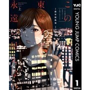 この部屋から東京タワーは永遠に見えない 上（集英社） [電子書籍]