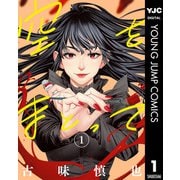 空をまとって 1（集英社） [電子書籍]
