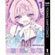 のあ先輩はともだち。 1（集英社） [電子書籍]