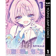 のあ先輩はともだち。 1（集英社） [電子書籍]
