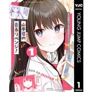 山本君の青春リベンジ！ 1（集英社） [電子書籍]