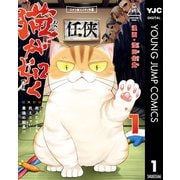 猫が如く 1（集英社） [電子書籍]